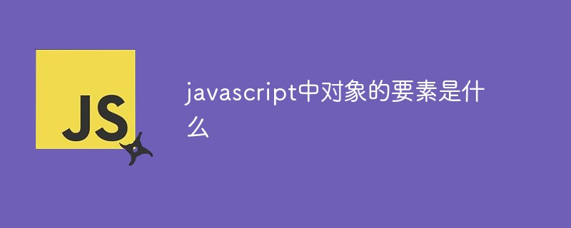 javascript中对象的要素是什么