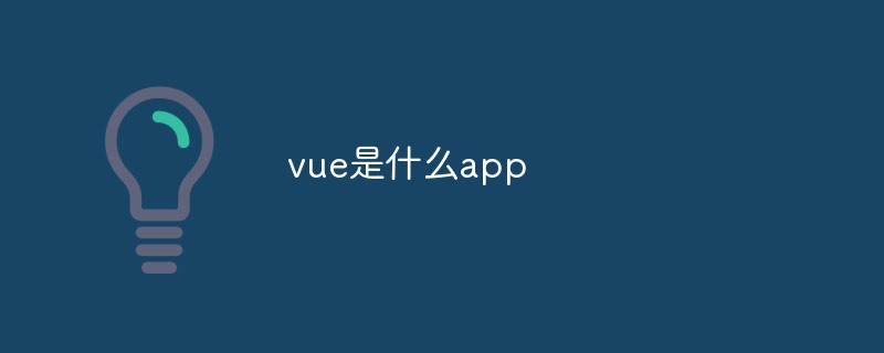 vue是什么app