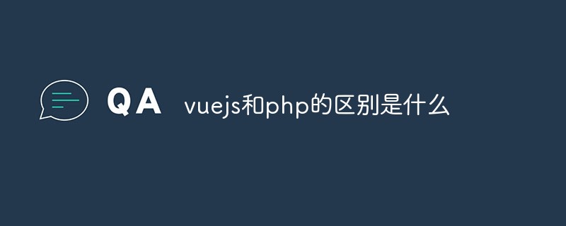 vuejs和php的区别是什么