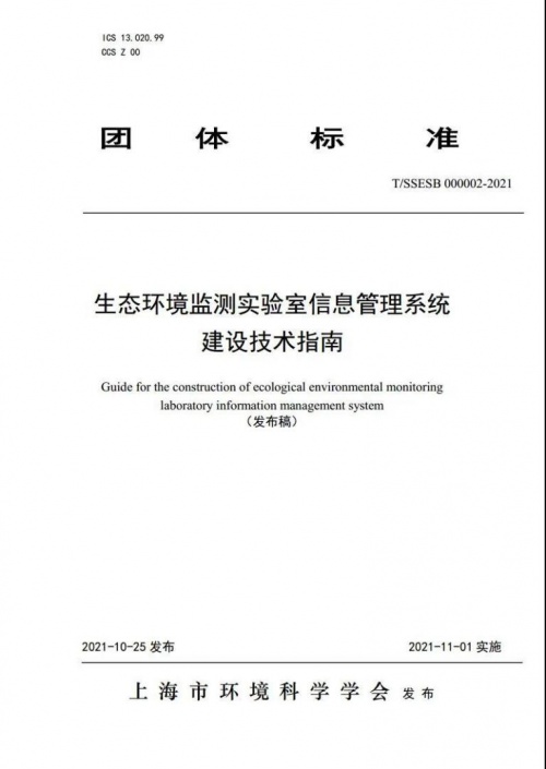 《生态环境监测实验室信息管理系统建设技术指南》将于11月1日起正式实施