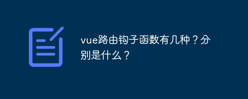 vue路由钩子函数有几种？分别是什么？