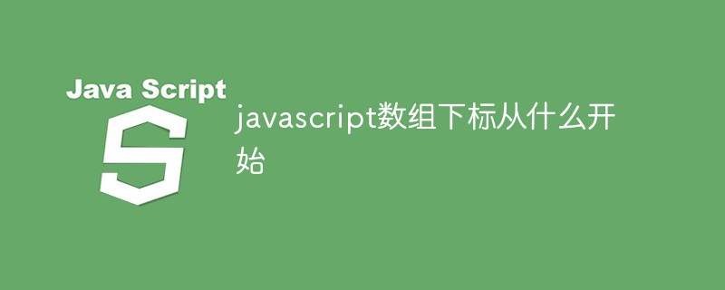 javascript数组下标从什么开始