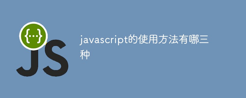 javascript的使用方法有哪三种