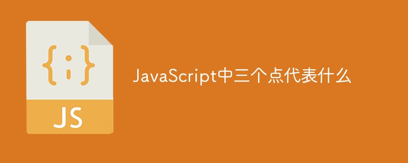 JavaScript中三个点代表什么