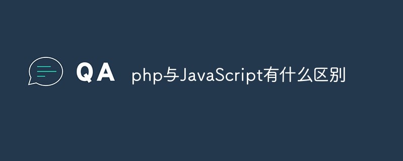 php与JavaScript有什么区别