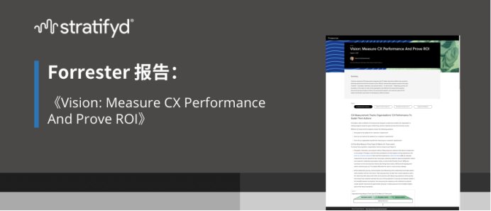 斯图飞腾Stratifyd：如何建立有效的客户体验评估项目