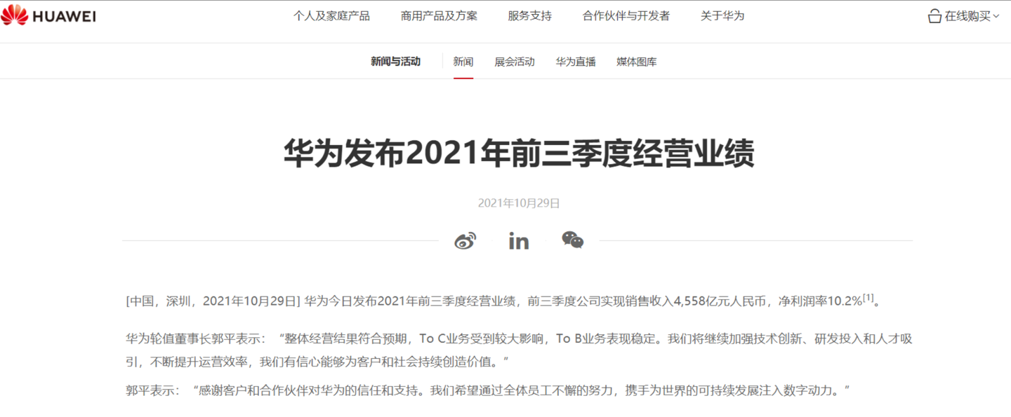 华为：2021 年前三季度公司实现销售收入 4558 亿元人民币，净利润率 10.2%