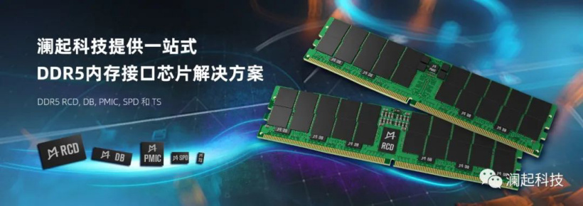 澜起科技 DDR5 第一子代内存接口及模组配套芯片实现量产