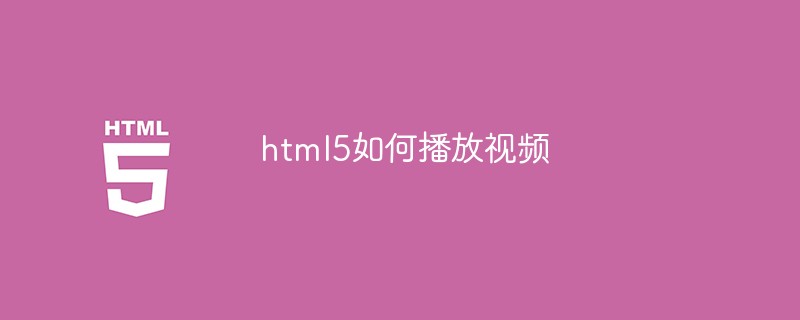 html5如何播放视频