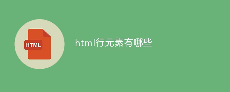 html行元素有哪些