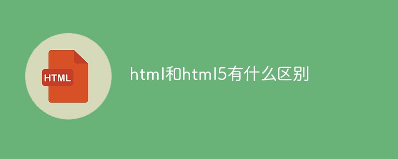 html和html5有什么区别