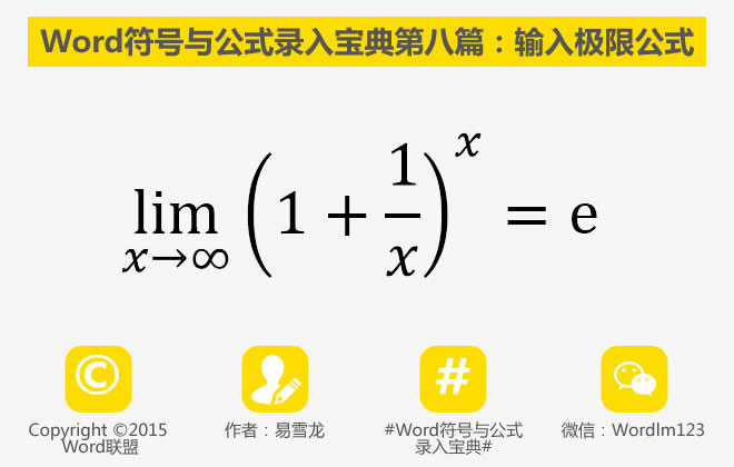 如何录入文本与符号 输入极限公式：Word符号与公式录入宝典第八篇