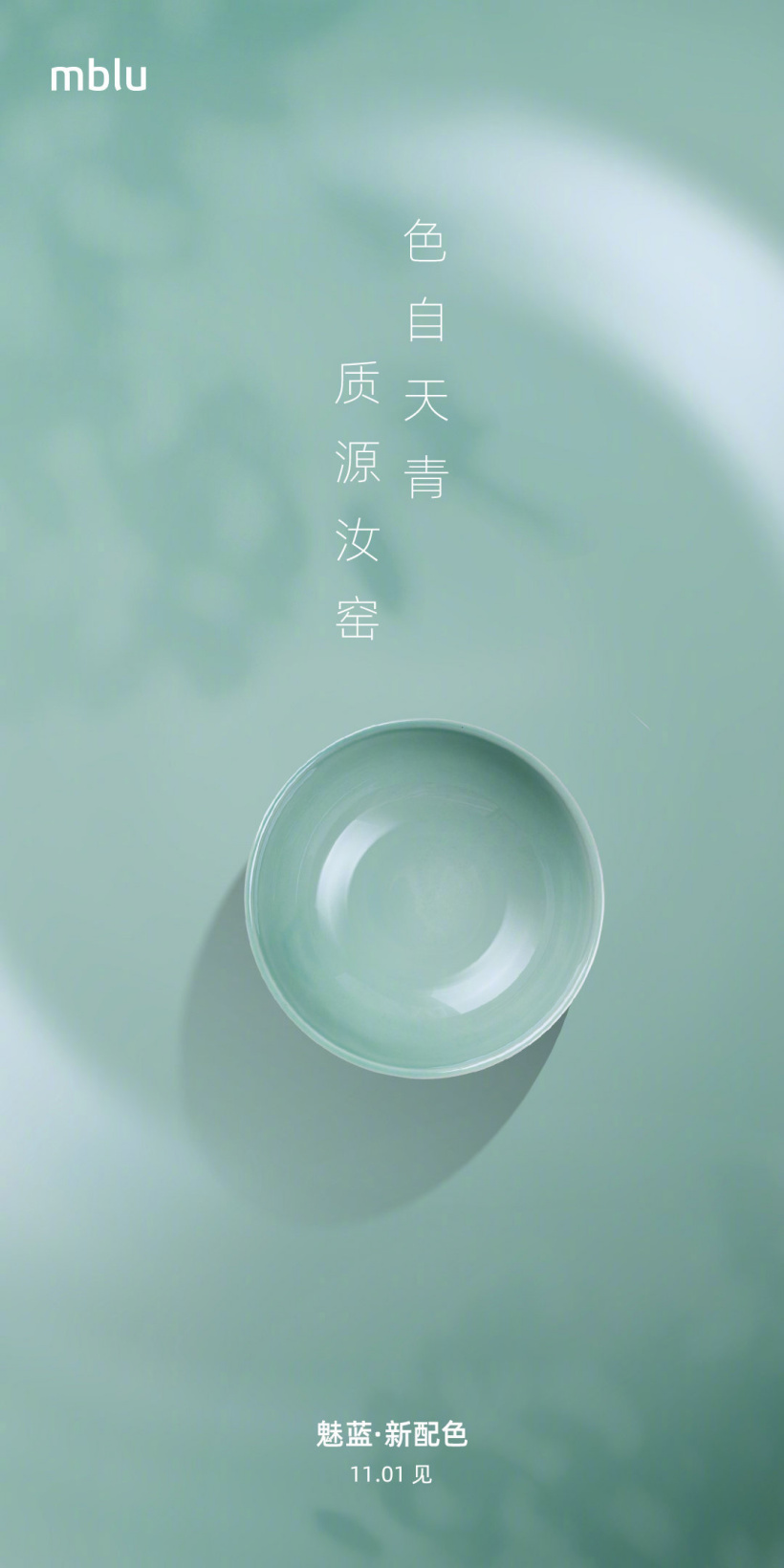 魅蓝mblu 新配色“天青”官宣