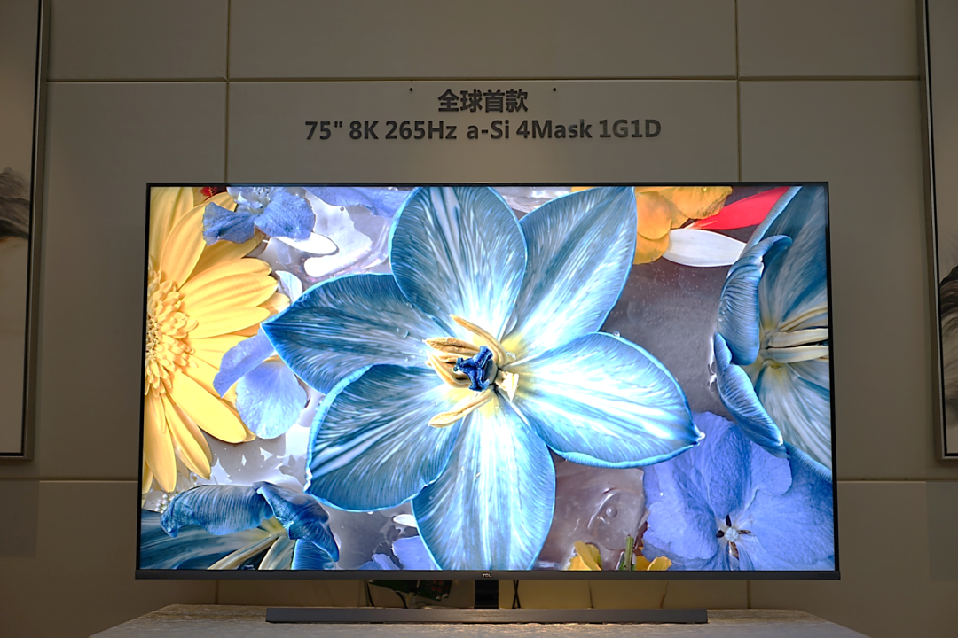 TCL 华星全球首发 75 英寸 8K 265Hz a-Si 4Mask 1G1D 显示技术