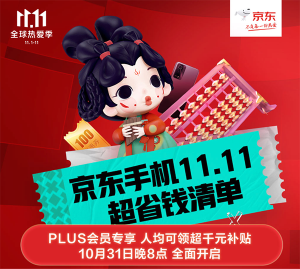 11.11买手机薅羊毛的机会来啦 京东PLUS会员可领超千元补贴