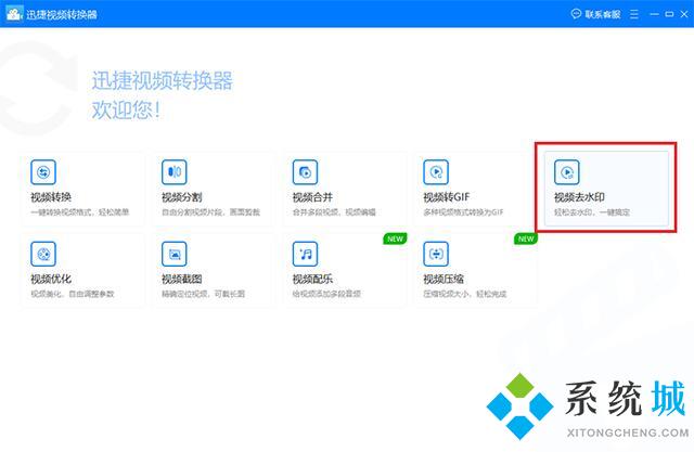 迅捷视频转换器怎么去除水印 迅捷视频转换器去除水印的方法