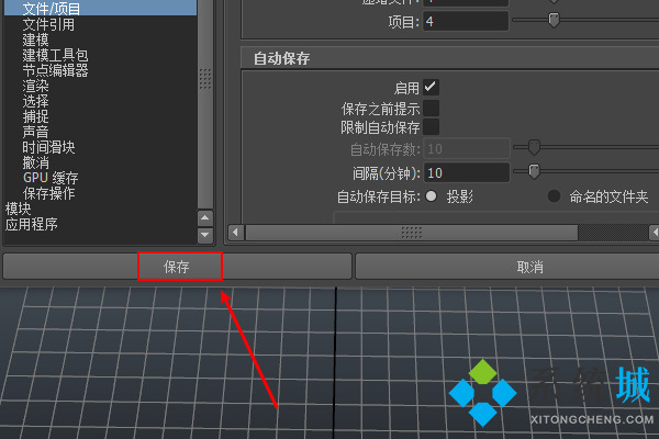 maya自动保存怎么设置 maya自动保存设置步骤