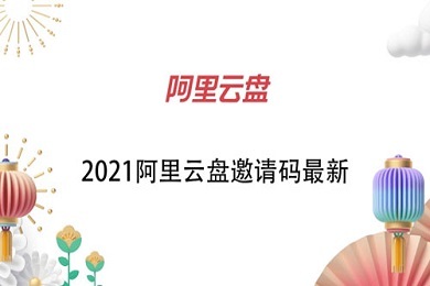 阿里云盘邀请码 2021 阿里云盘邀请码最新