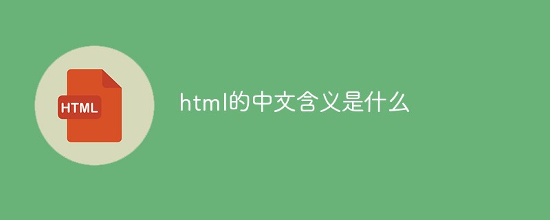 html的中文含义是什么