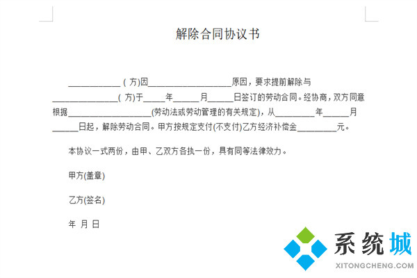 解除劳动合同协议书怎么写 解除合同协议书格式模板下载