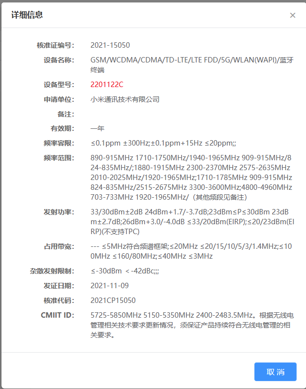 小米 12 将至，全新旗舰现已通过国家无线电核准