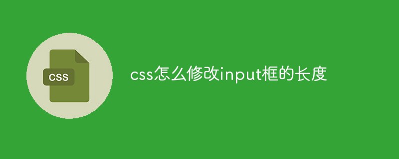 css怎么修改input框的长度