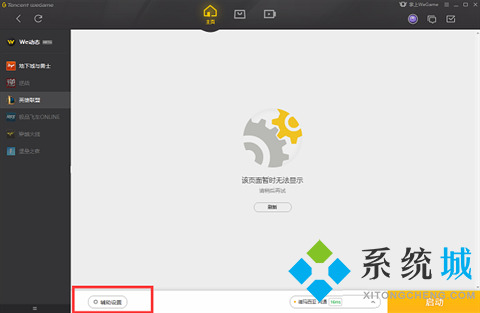 wegame辅助功能不显示怎么办 wegame辅助功能不显示的解决方法