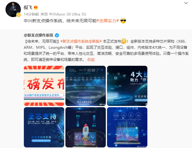 中兴发布新支点操作系统全新版本：支持多种芯片架构（X86、ARM、MIPS、LoongArch 等）平台