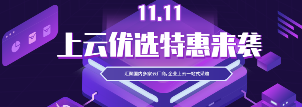 2021快云双11狂欢节全面启动 爆款云产品1.5折起