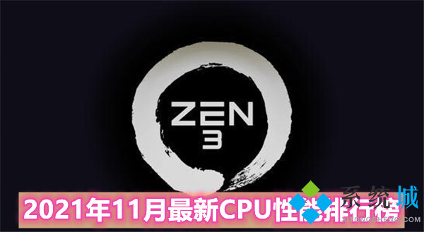 CPU天梯图【高清版】2021年11月最新CPU性能排行榜