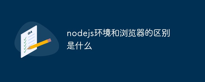 nodejs和浏览器的区别是什么