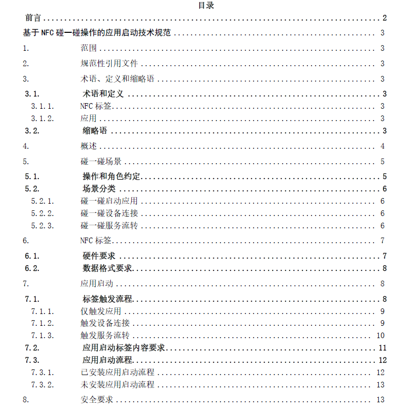 软件绿色联盟：《基于 NFC 碰一碰操作的应用启动技术规范》正式发布