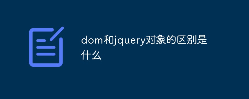 dom和jquery对象的区别是什么