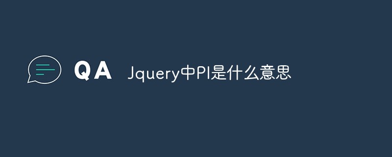 Jquery中PI是什么意思