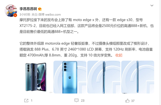 摩托罗拉edge s30曝光：售价2500元，或为最便宜骁龙888+机型