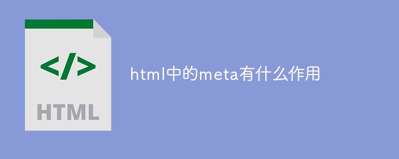 html中的meta有什么作用