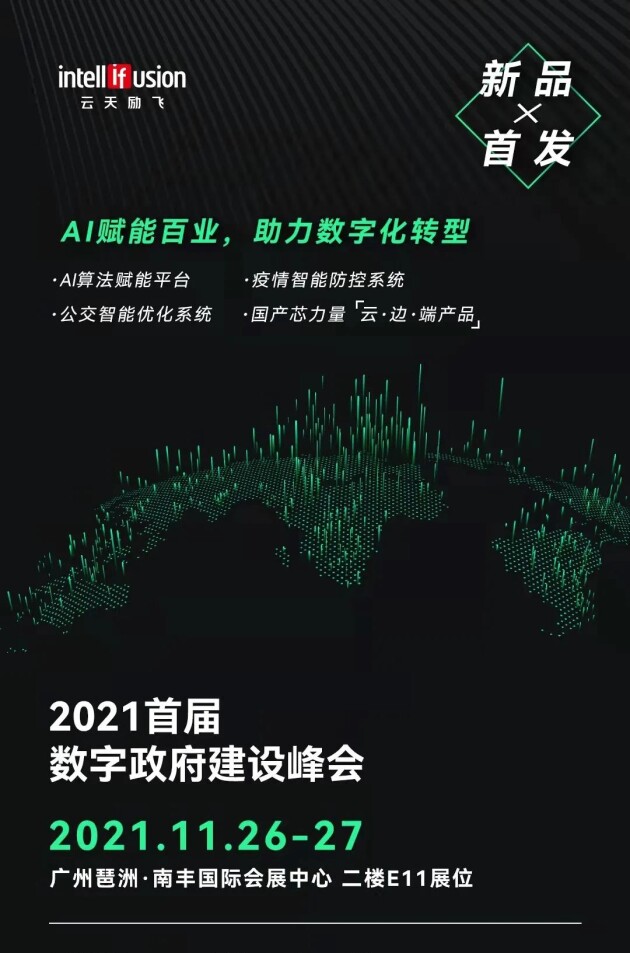 下周四！云天励飞将亮相首届数字政府建设峰会