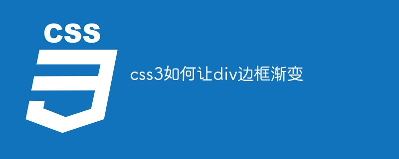 css3如何让div边框渐变