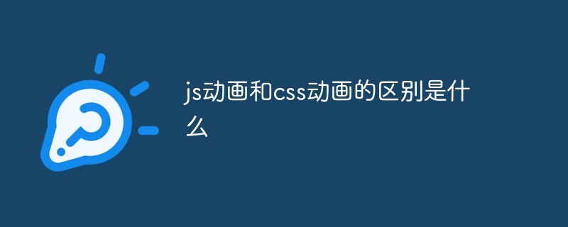 js动画和css动画的区别是什么