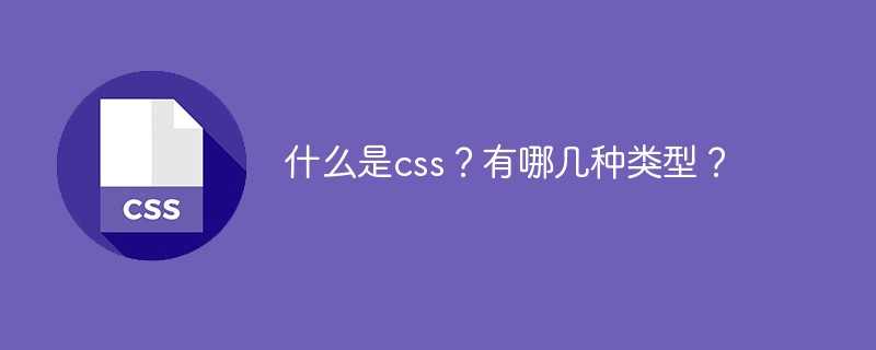 什么是css？有哪几种类型？