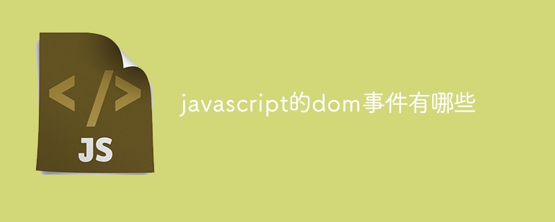 javascript的dom事件有哪些