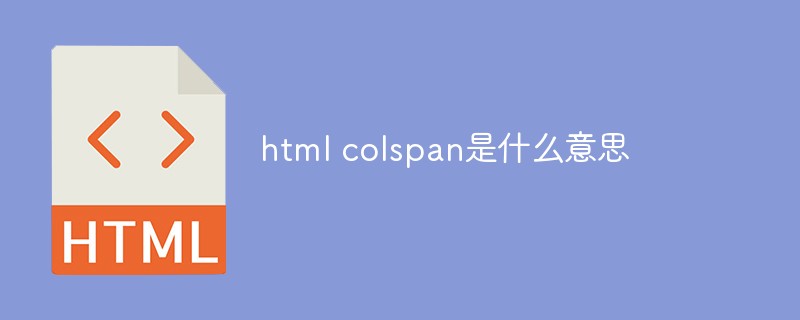 html colspan是什么意思