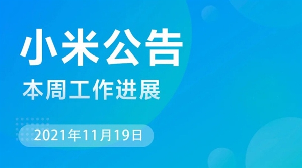 小米MIUI本周公告：Redmi K40重大故障得到修复