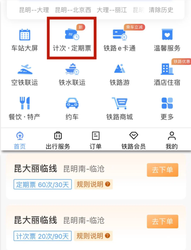 昆大丽临线开通计次票、定期票：可通过铁路 12306 网站/App 购买