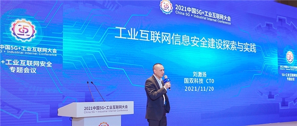 2021中国5G+工业互联网大会|国双畅谈工业互联网信息安全建设