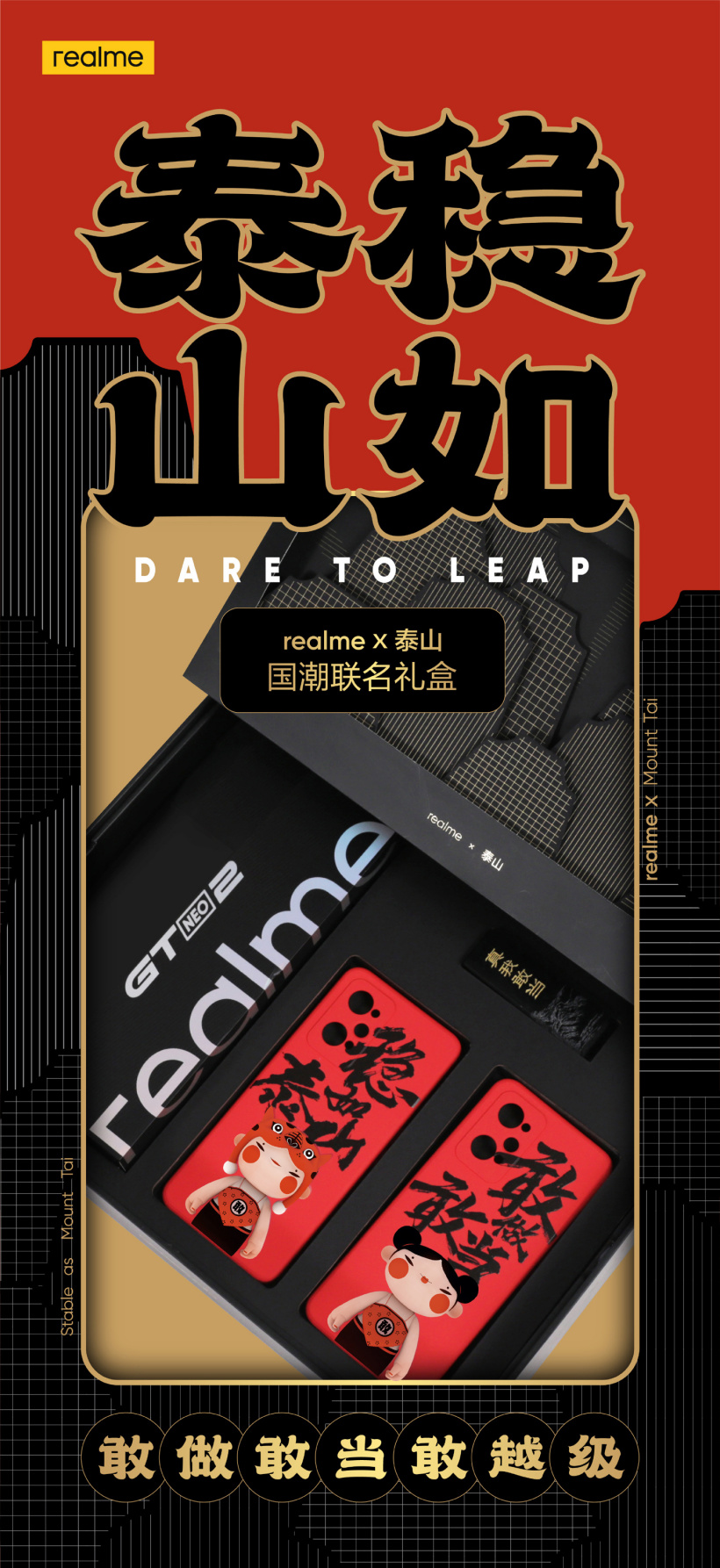 “重磅”跨界揭晓：realme GT Neo2 推出“稳如泰山”国潮联名礼盒