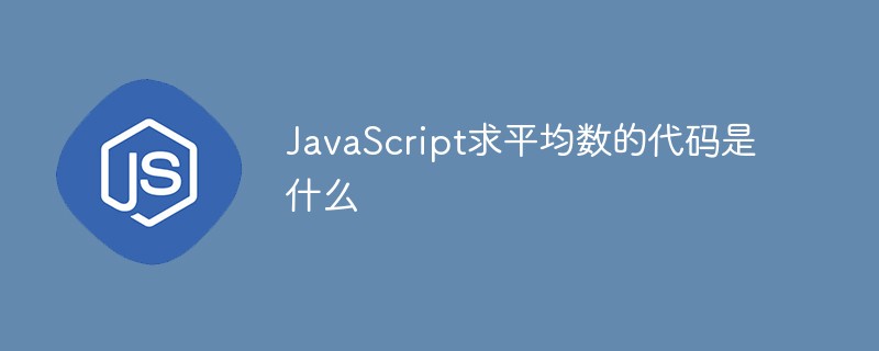 JavaScript求平均数的代码是什么