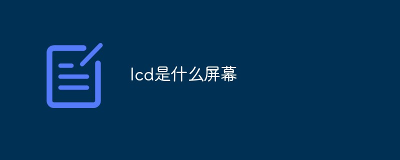 lcd是什么屏幕