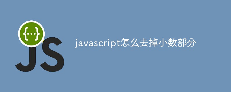 javascript怎么去掉小数部分