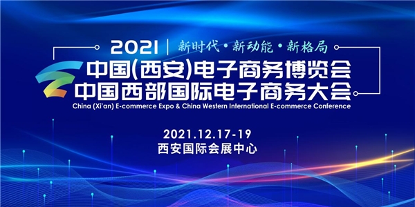 2021中国（西安）电子商务博览会将于12月启幕